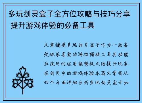 多玩剑灵盒子全方位攻略与技巧分享 提升游戏体验的必备工具