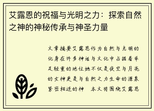 艾露恩的祝福与光明之力：探索自然之神的神秘传承与神圣力量