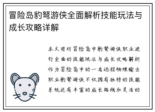 冒险岛豹弩游侠全面解析技能玩法与成长攻略详解