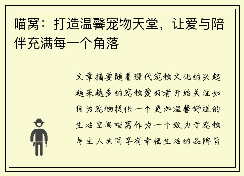喵窝：打造温馨宠物天堂，让爱与陪伴充满每一个角落