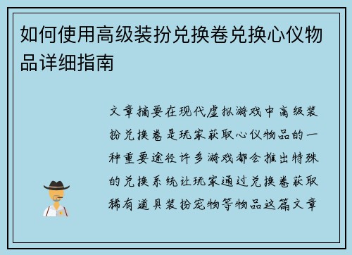如何使用高级装扮兑换卷兑换心仪物品详细指南