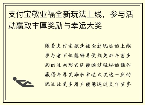 支付宝敬业福全新玩法上线，参与活动赢取丰厚奖励与幸运大奖