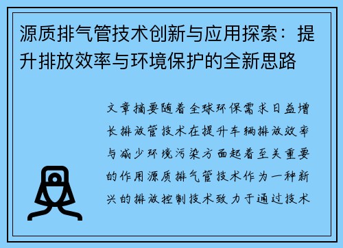 源质排气管技术创新与应用探索：提升排放效率与环境保护的全新思路
