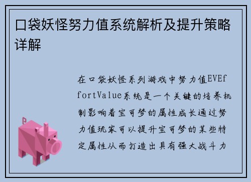 口袋妖怪努力值系统解析及提升策略详解