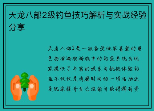 天龙八部2级钓鱼技巧解析与实战经验分享