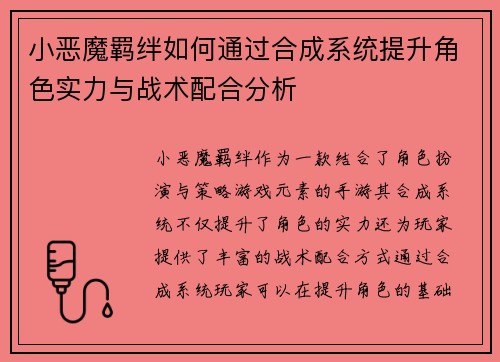 小恶魔羁绊如何通过合成系统提升角色实力与战术配合分析