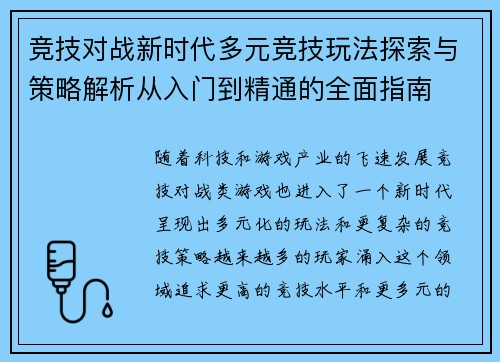 竞技对战新时代多元竞技玩法探索与策略解析从入门到精通的全面指南