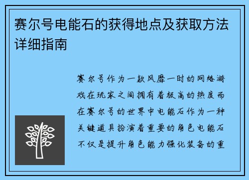 赛尔号电能石的获得地点及获取方法详细指南 赛尔号电能石的获得地点及获取方法详细指南