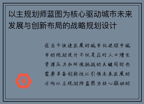 以主规划师蓝图为核心驱动城市未来发展与创新布局的战略规划设计