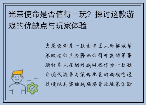光荣使命是否值得一玩?探讨这款游戏的优缺点与玩家体验 光荣使命是否值得一玩?探讨这款游戏的优缺点与玩家体验