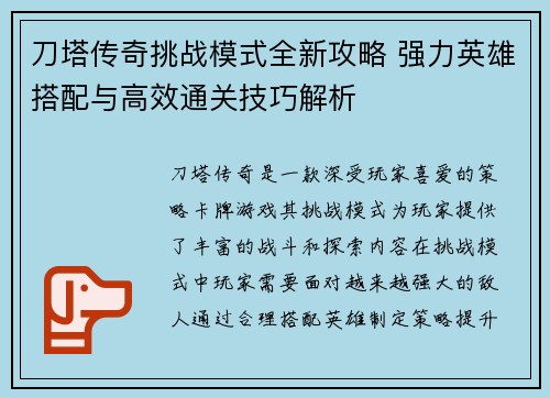 刀塔传奇挑战模式全新攻略 强力英雄搭配与高效通关技巧解析