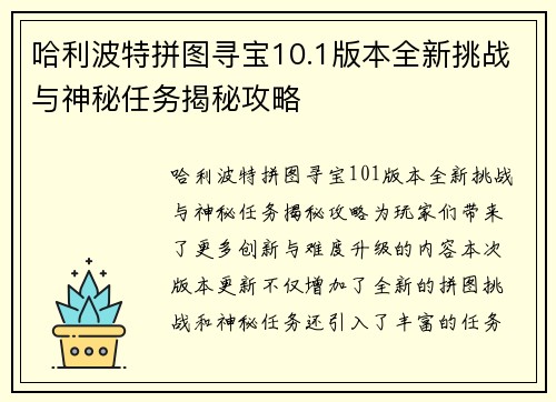 哈利波特拼图寻宝10.1版本全新挑战与神秘任务揭秘攻略