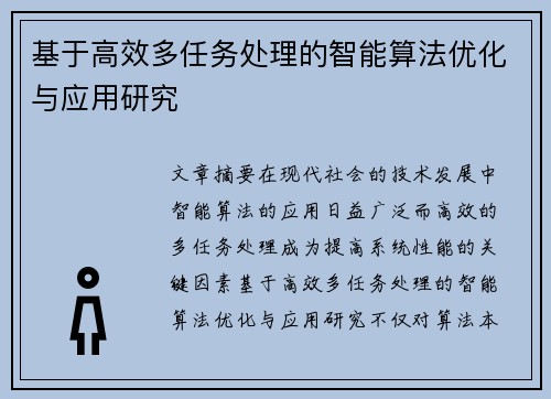 基于高效多任务处理的智能算法优化与应用研究