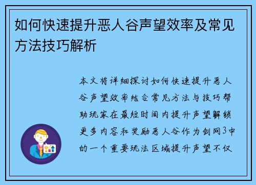 如何快速提升恶人谷声望效率及常见方法技巧解析