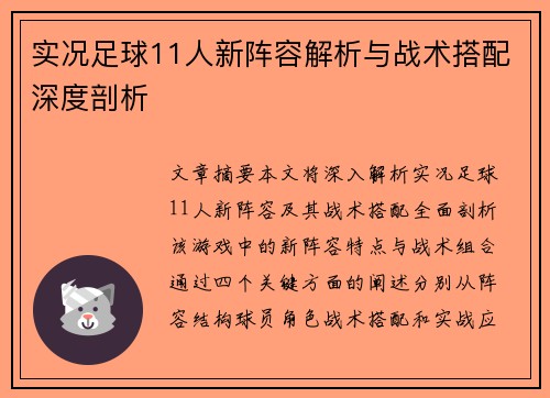 实况足球11人新阵容解析与战术搭配深度剖析