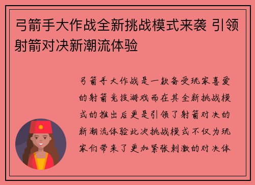 弓箭手大作战全新挑战模式来袭 引领射箭对决新潮流体验 弓箭手大作战全新挑战模式来袭 引领射箭对决新潮流体验