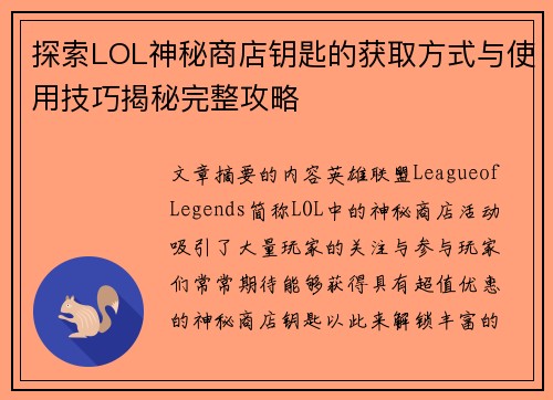 探索LOL神秘商店钥匙的获取方式与使用技巧揭秘完整攻略