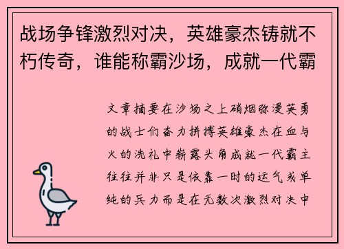战场争锋激烈对决，英雄豪杰铸就不朽传奇，谁能称霸沙场，成就一代霸主