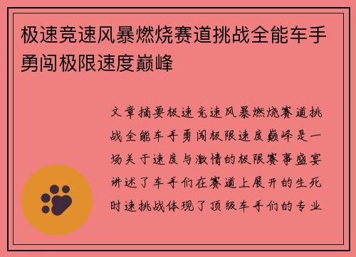 极速竞速风暴燃烧赛道挑战全能车手勇闯极限速度巅峰