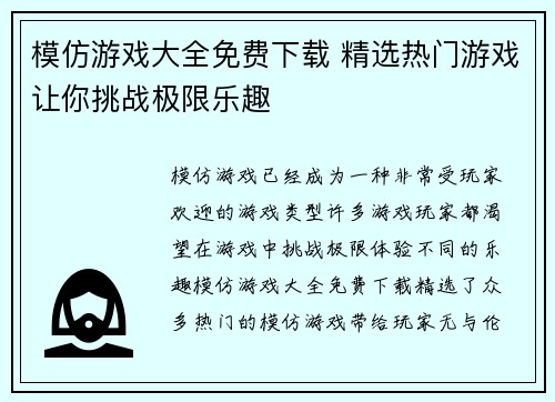 模仿游戏大全免费下载 精选热门游戏让你挑战极限乐趣 模仿游戏大全免费下载 精选热门游戏让你挑战极限乐趣