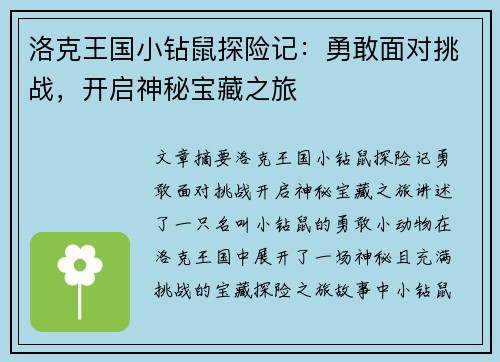 洛克王国小钻鼠探险记:勇敢面对挑战,开启神秘宝藏之旅 洛克王国小钻鼠探险记:勇敢面对挑战,开启神秘宝藏之旅