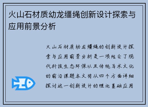 火山石材质幼龙缰绳创新设计探索与应用前景分析 火山石材质幼龙缰绳创新设计探索与应用前景分析