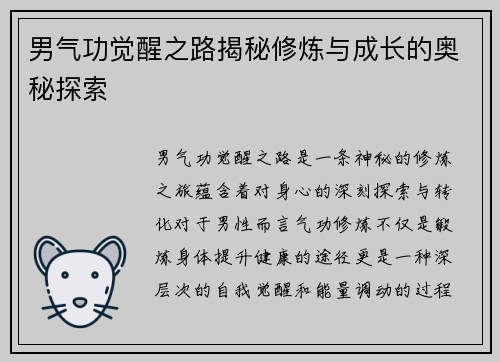 男气功觉醒之路揭秘修炼与成长的奥秘探索