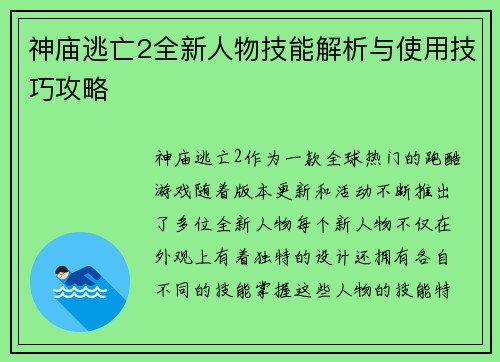 神庙逃亡2全新人物技能解析与使用技巧攻略