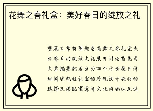 花舞之春礼盒:美好春日的绽放之礼 花舞之春礼盒:美好春日的绽放之礼