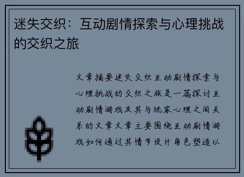 迷失交织:互动剧情探索与心理挑战的交织之旅 迷失交织:互动剧情探索与心理挑战的交织之旅
