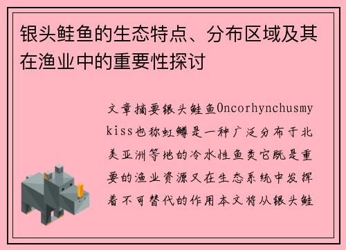 银头鲑鱼的生态特点、分布区域及其在渔业中的重要性探讨