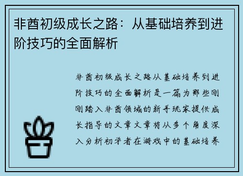 非酋初级成长之路：从基础培养到进阶技巧的全面解析
