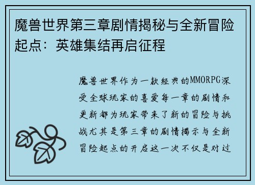 魔兽世界第三章剧情揭秘与全新冒险起点：英雄集结再启征程