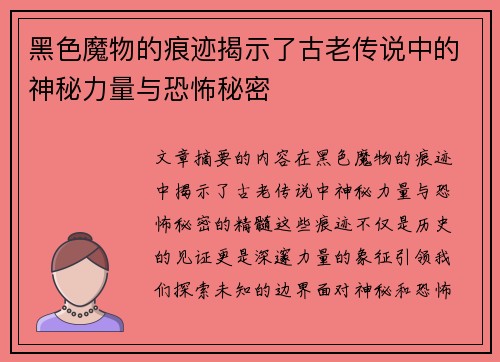 黑色魔物的痕迹揭示了古老传说中的神秘力量与恐怖秘密 黑色魔物的痕迹揭示了古老传说中的神秘力量与恐怖秘密