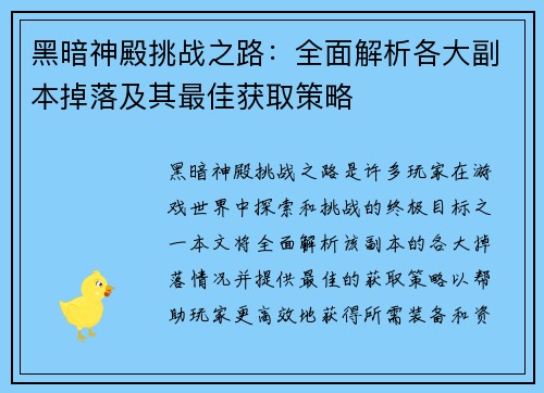 黑暗神殿挑战之路:全面解析各大副本掉落及其最佳获取策略 黑暗神殿挑战之路:全面解析各大副本掉落及其最佳获取策略