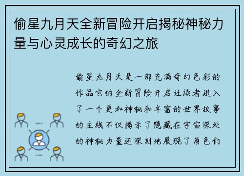 偷星九月天全新冒险开启揭秘神秘力量与心灵成长的奇幻之旅