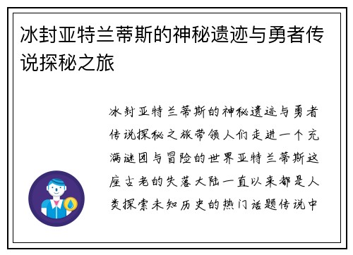 冰封亚特兰蒂斯的神秘遗迹与勇者传说探秘之旅