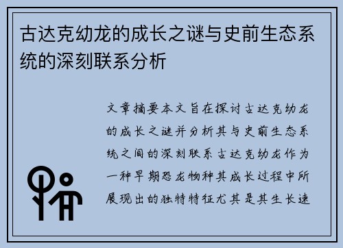 古达克幼龙的成长之谜与史前生态系统的深刻联系分析 古达克幼龙的成长之谜与史前生态系统的深刻联系分析