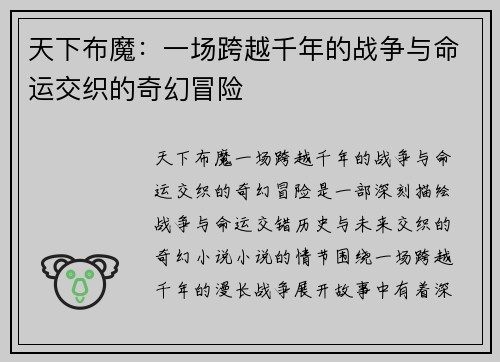 天下布魔:一场跨越千年的战争与命运交织的奇幻冒险 天下布魔:一场跨越千年的战争与命运交织的奇幻冒险