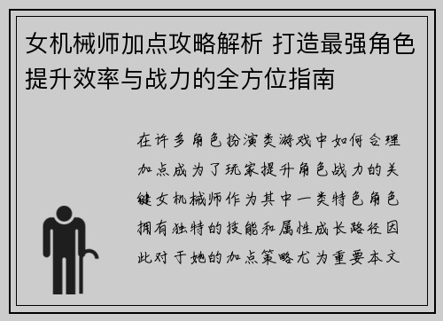 女机械师加点攻略解析 打造最强角色提升效率与战力的全方位指南 女机械师加点攻略解析 打造最强角色提升效率与战力的全方位指南