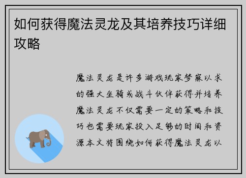 如何获得魔法灵龙及其培养技巧详细攻略 如何获得魔法灵龙及其培养技巧详细攻略