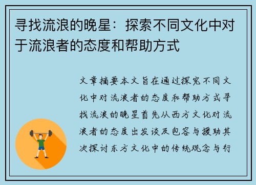 寻找流浪的晚星:探索不同文化中对于流浪者的态度和帮助方式