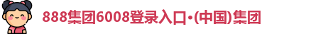 888集团6008登录入口·(中国)集团